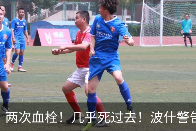 两次血栓！几乎死过去！波什警告文班亚马