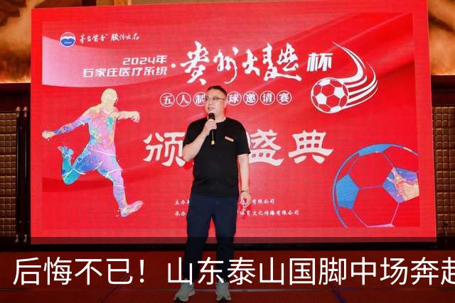 后悔不已！山东泰山国脚中场奔赴云南玉昆追逐机会，4场赛事仅仅登场1分钟