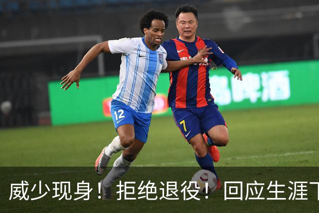 威少现身！拒绝退役！回应生涯下一站