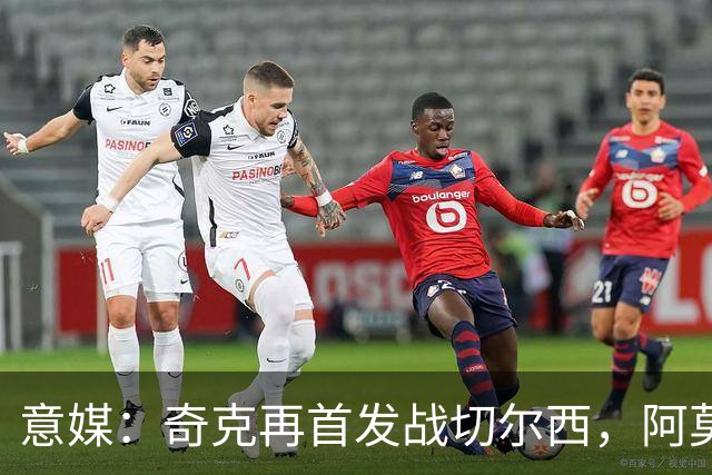 意媒：奇克再首发战切尔西，阿莫林考察表现决定其去留