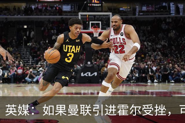英媒：如果曼联引进霍尔受挫，可能会考虑签下安东尼·罗宾逊