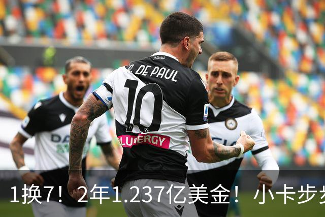1换7！2年1.237亿美金！小卡步步为营，快船却面临重罚